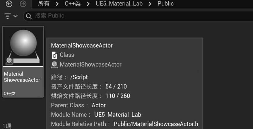 UE 内容浏览器中编译生成的 MaterialShowcaseActor C++ 类
